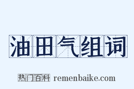 油田气组词是什么意思的图片